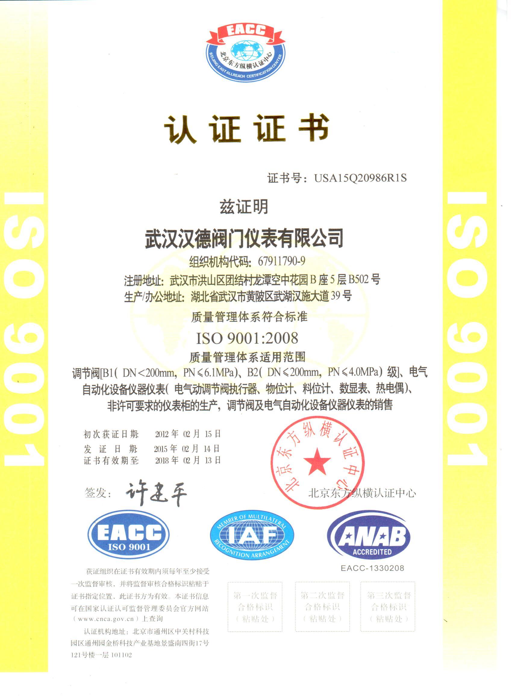 漢德閥門ISO9001質(zhì)量認(rèn)證證書